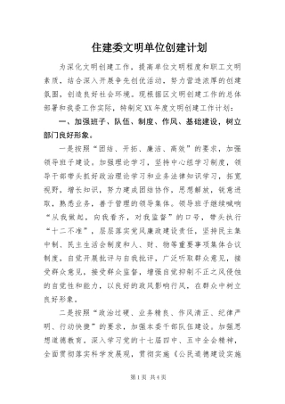 2024年住建委文明单位创建计划