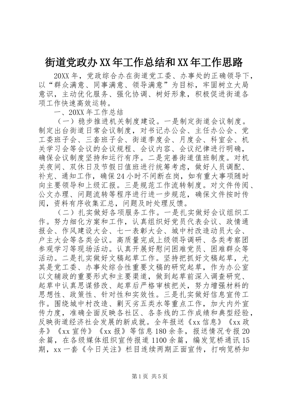 2024年街道党政办工作总结和工作思路_第1页