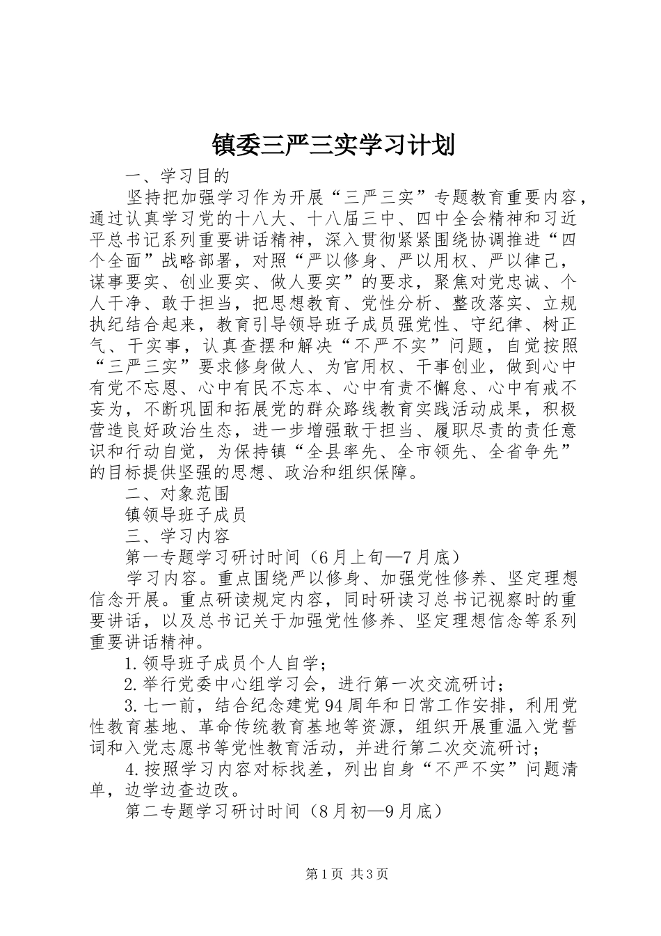 2024年镇委三严三实学习计划_第1页
