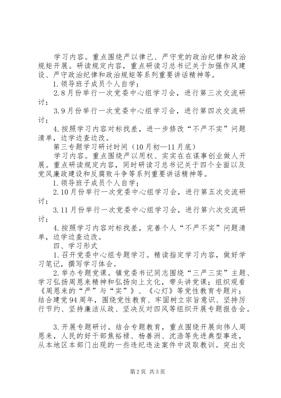 2024年镇委三严三实学习计划_第2页