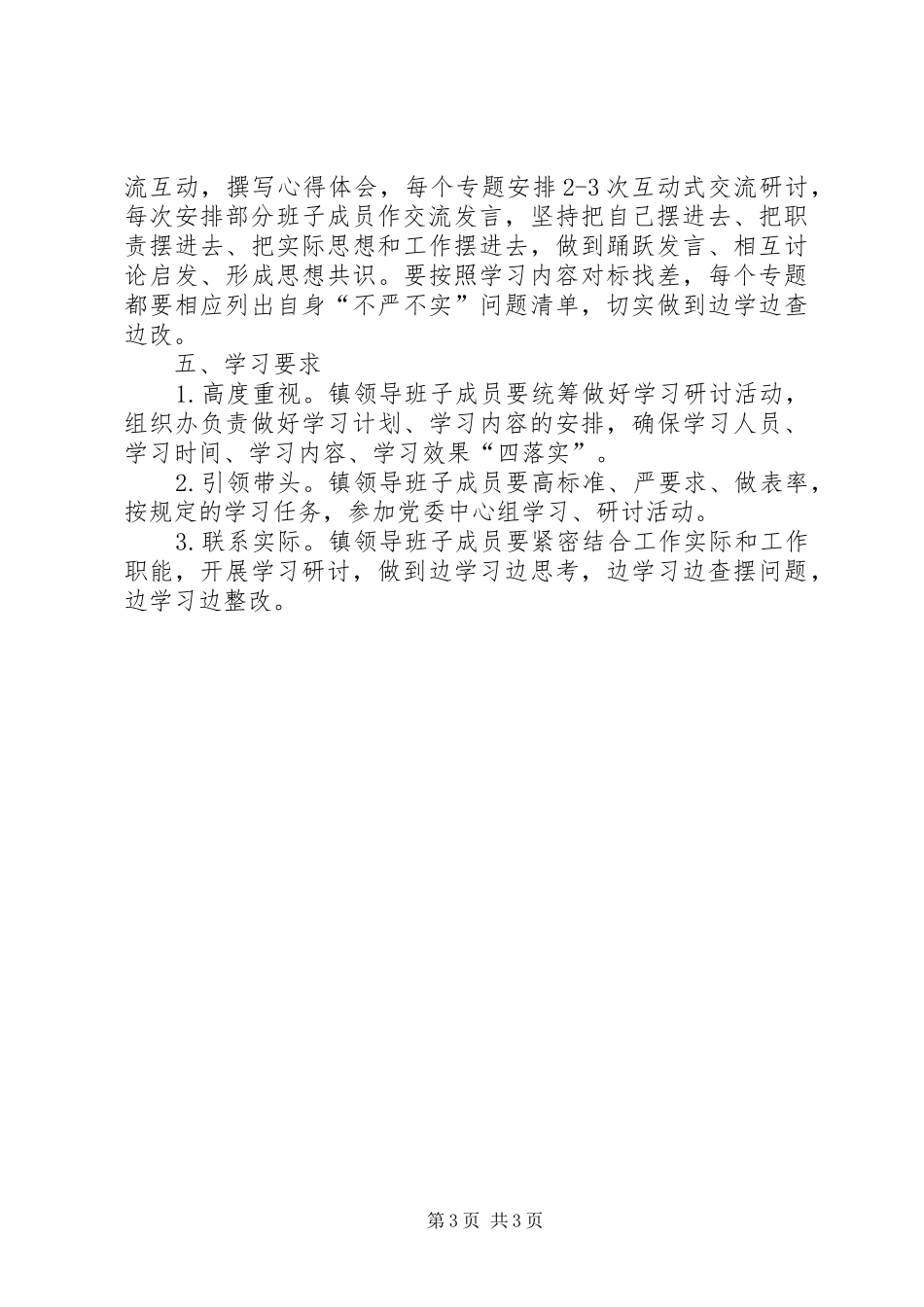 2024年镇委三严三实学习计划_第3页