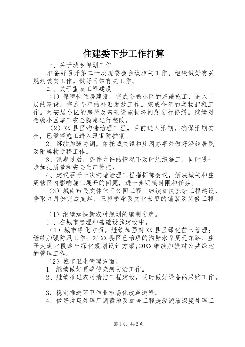 2024年住建委下步工作打算_第1页