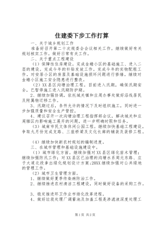 2024年住建委下步工作打算