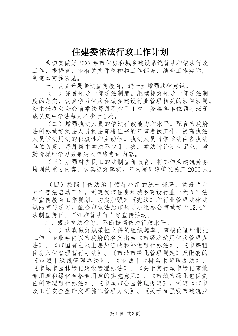 2024年住建委依法行政工作计划_第1页