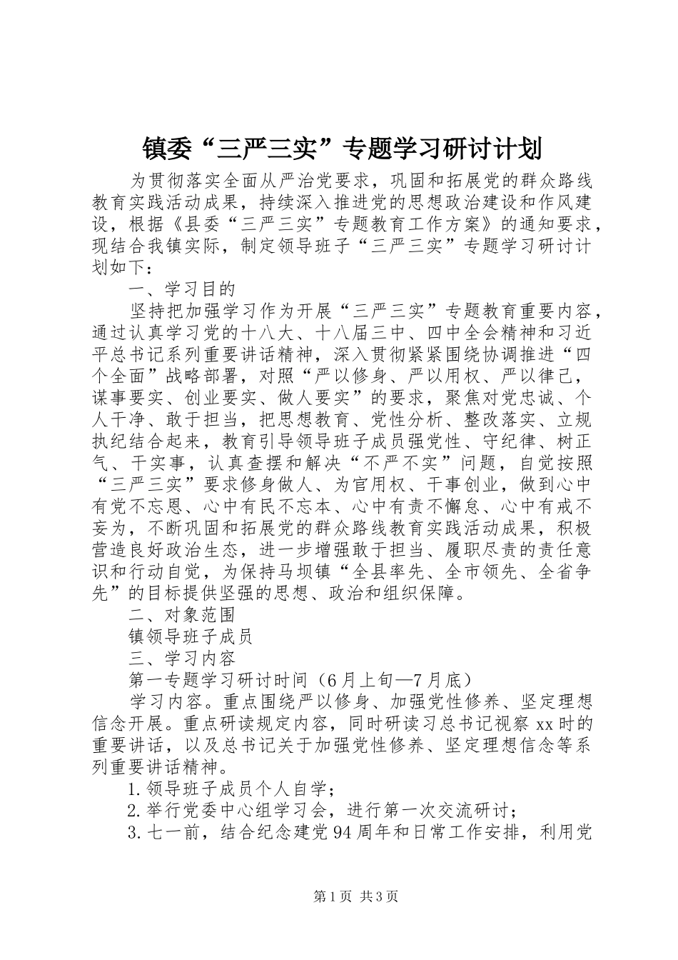 2024年镇委三严三实专题学习研讨计划_第1页