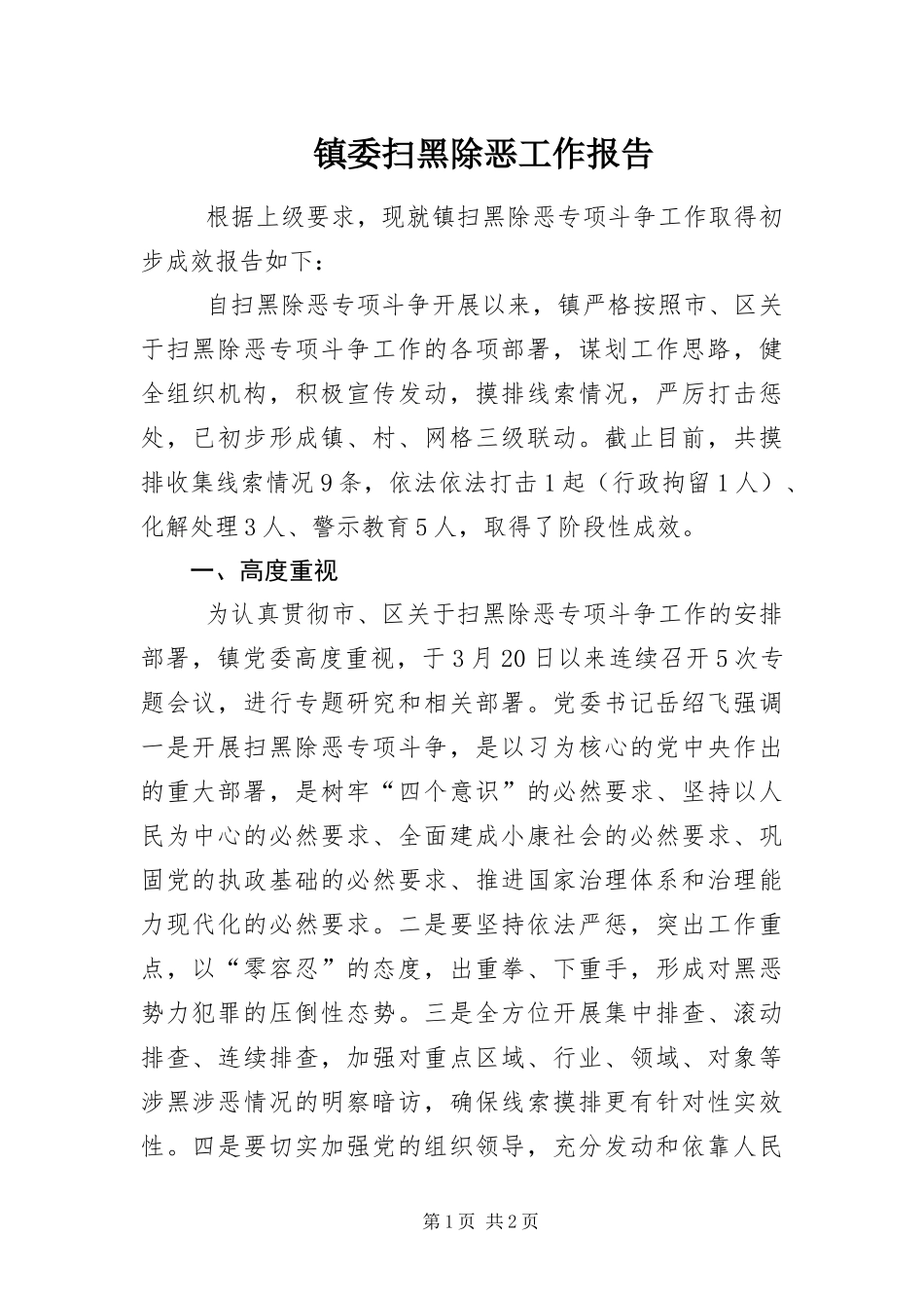 2024年镇委扫黑除恶工作报告_第1页