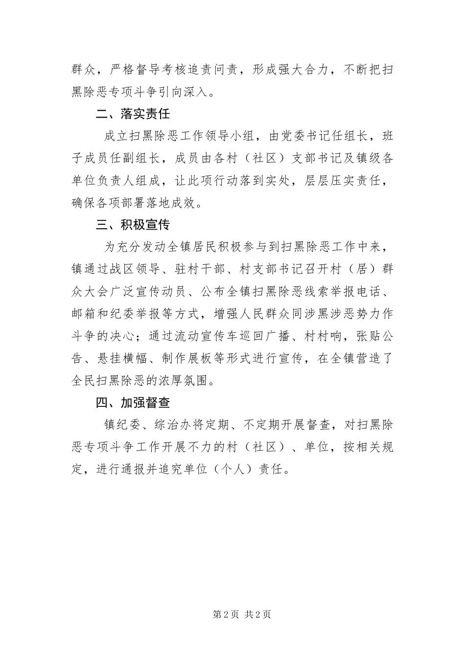 2024年镇委扫黑除恶工作报告_第2页