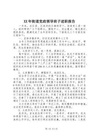 2024年街道党政领导班子述职报告