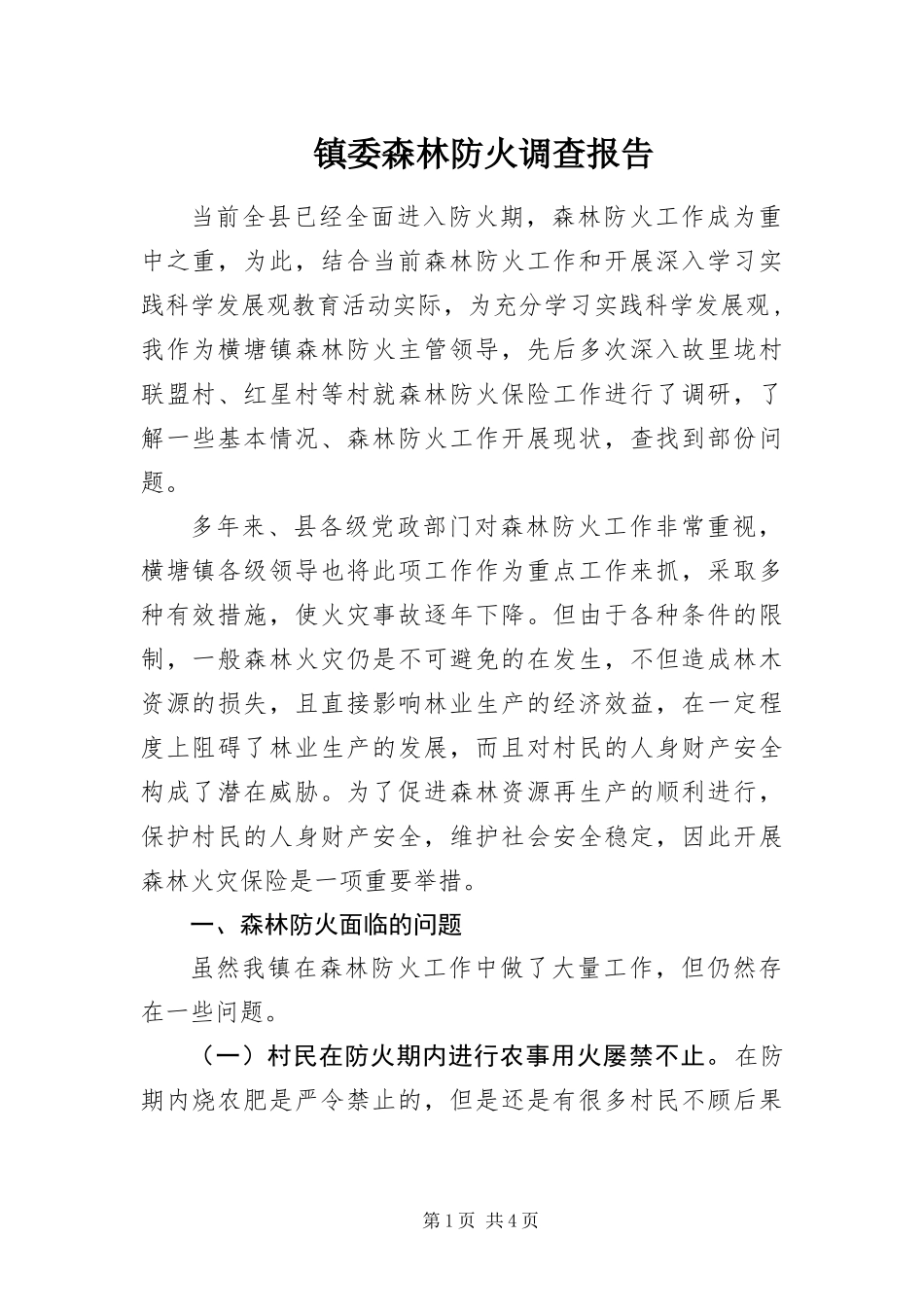 2024年镇委森林防火调查报告_第1页