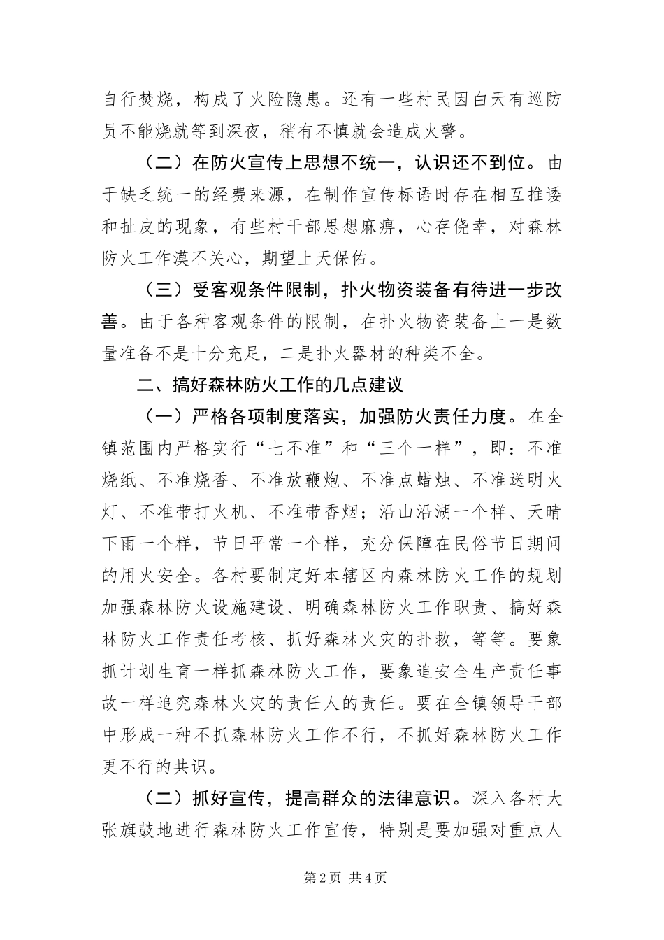 2024年镇委森林防火调查报告_第2页