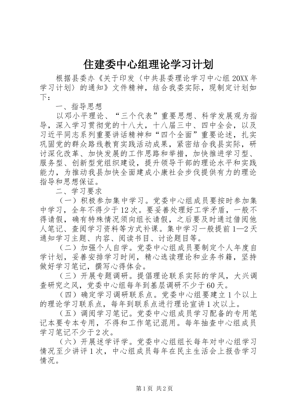 2024年住建委中心组理论学习计划_第1页