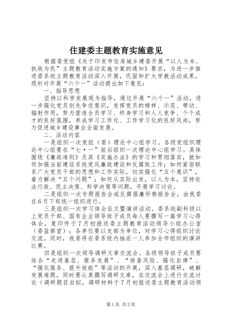 2024年住建委主题教育实施意见_第1页