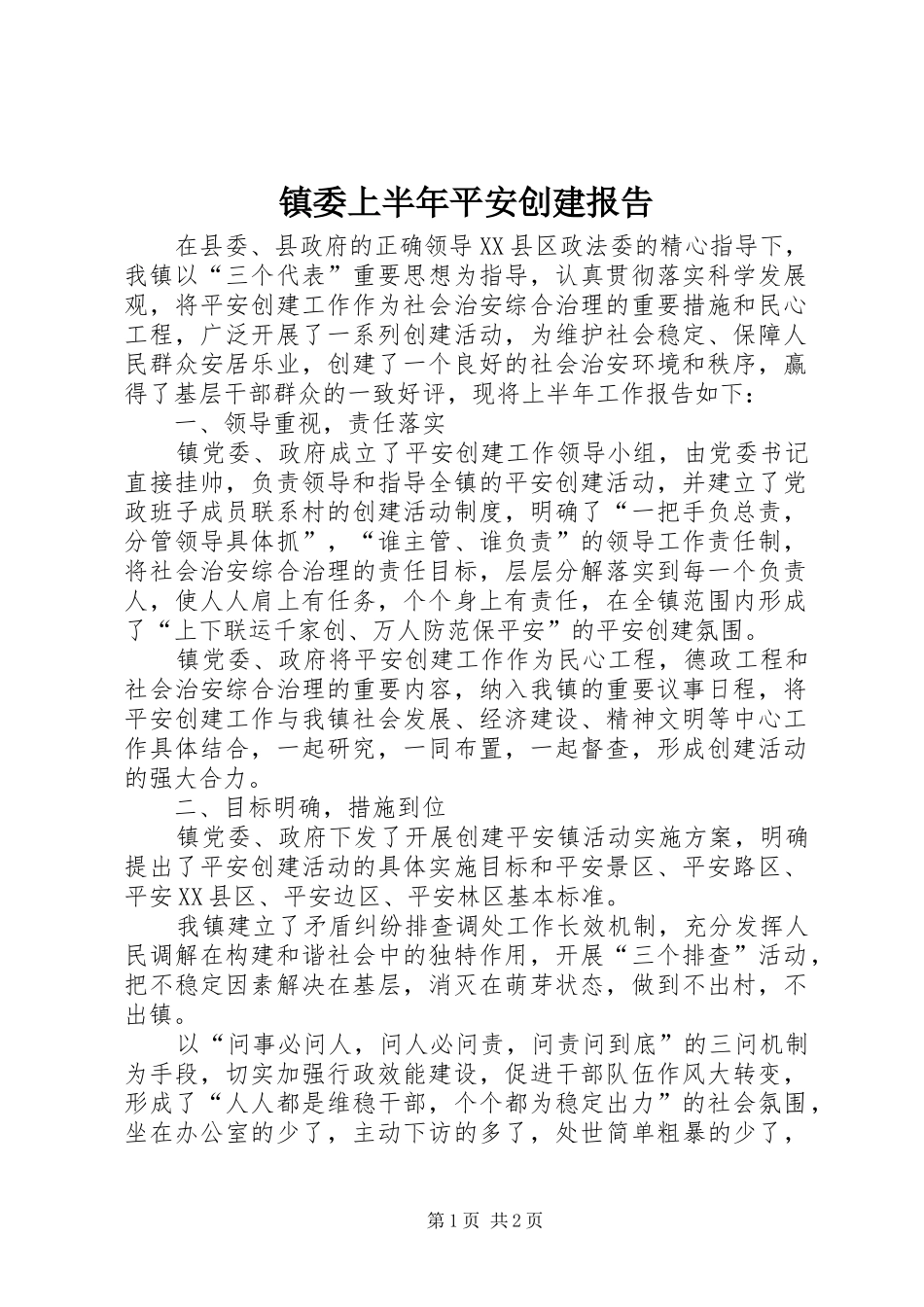 2024年镇委上半年平安创建报告_第1页