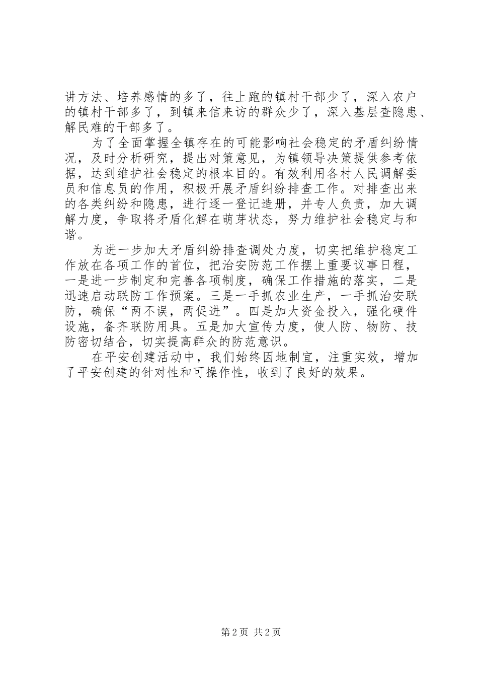 2024年镇委上半年平安创建报告_第2页