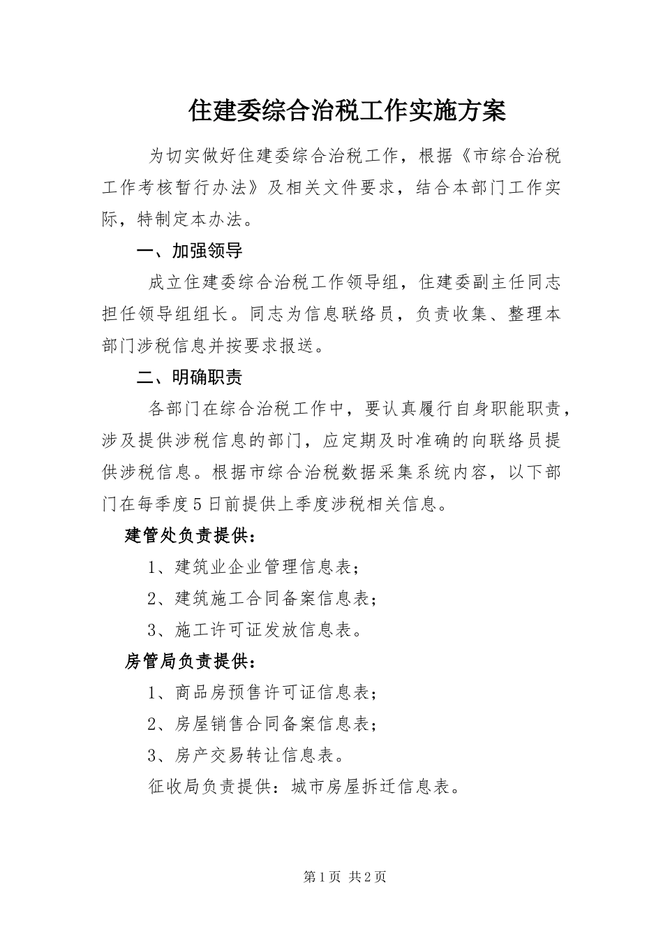 2024年住建委综合治税工作实施方案_第1页