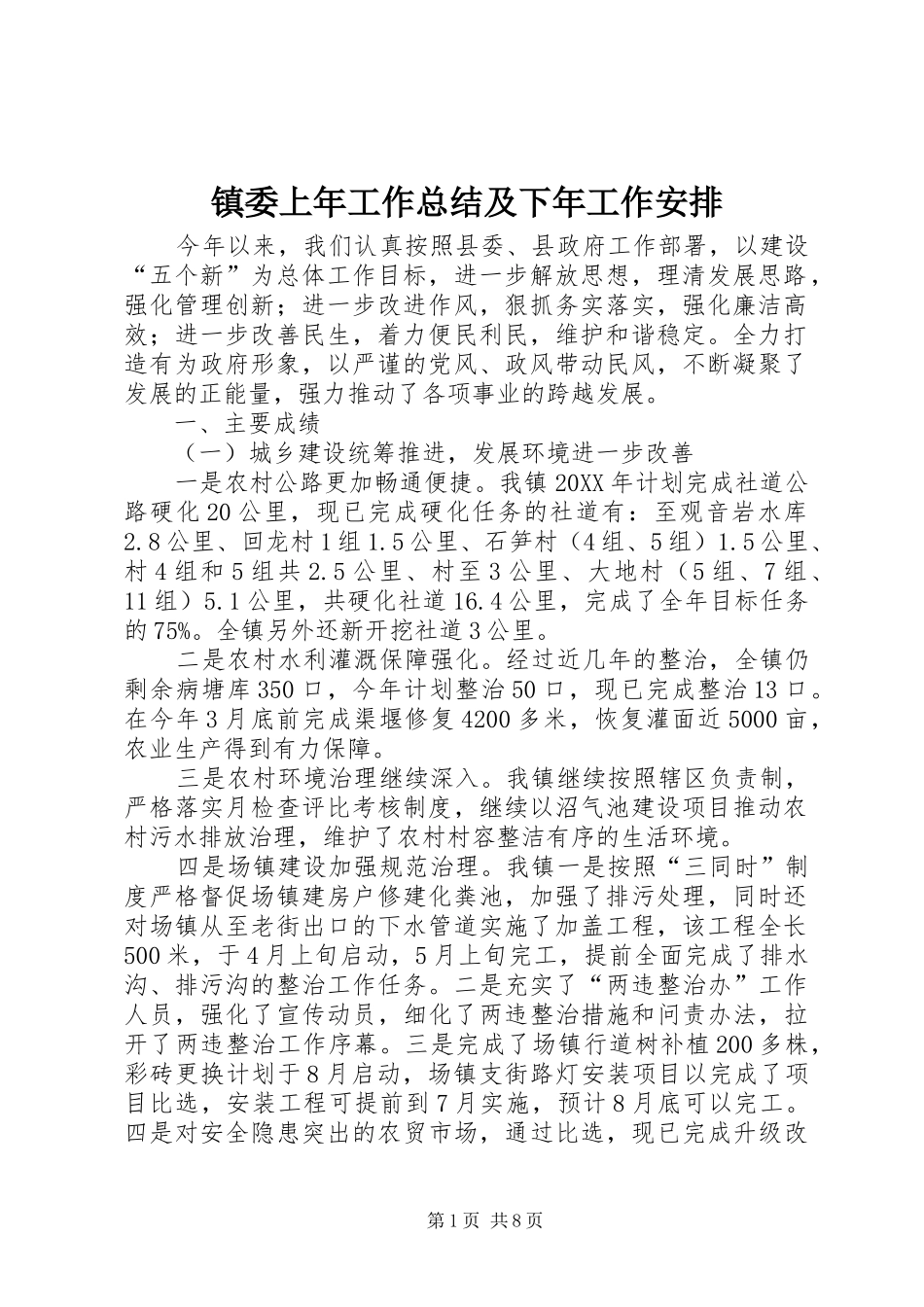 2024年镇委上年工作总结及下年工作安排_第1页