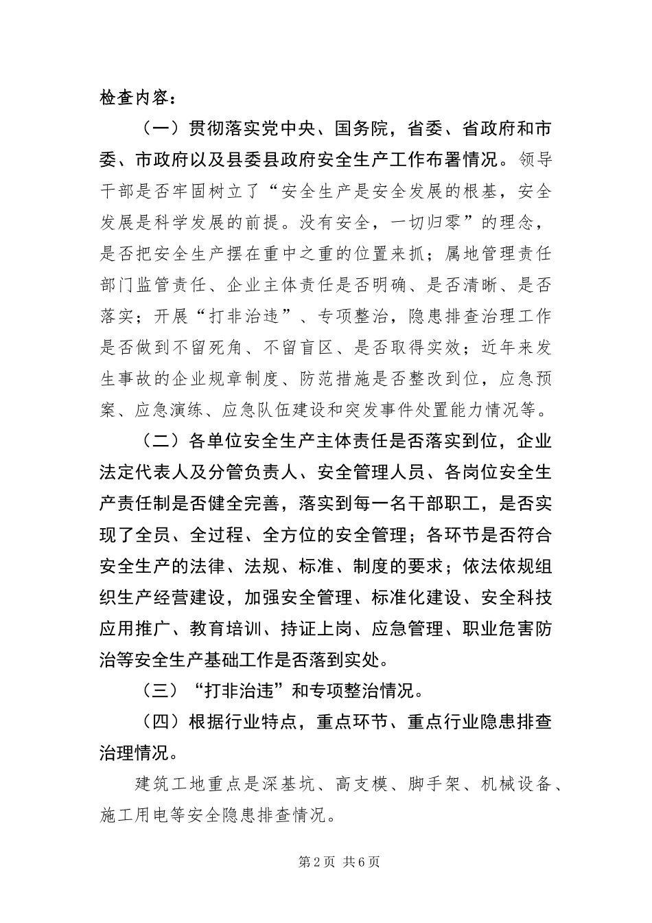 2024年住建系统安全生产大检查方案_第2页