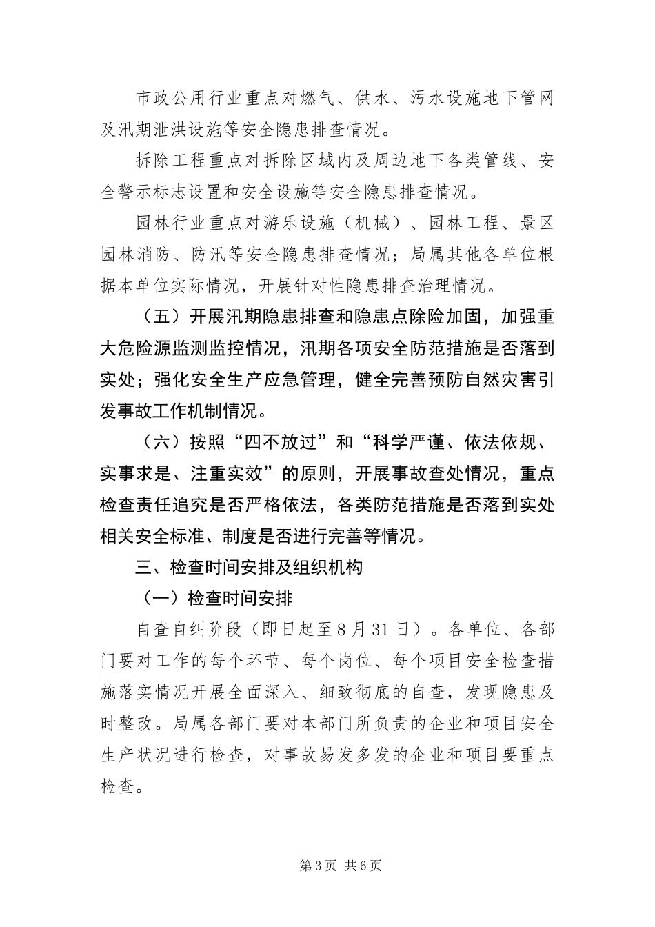 2024年住建系统安全生产大检查方案_第3页
