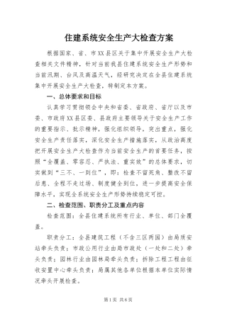 2024年住建系统安全生产大检查方案