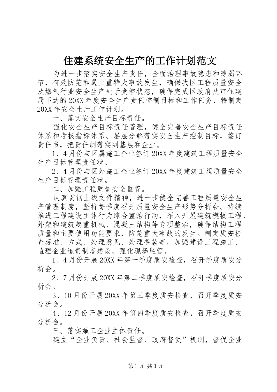 2024年住建系统安全生产的工作计划范文_第1页