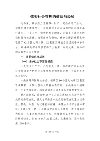 2024年镇委社会管理的做法与经验