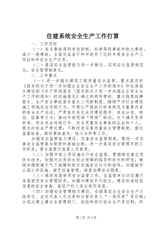 2024年住建系统安全生产工作打算