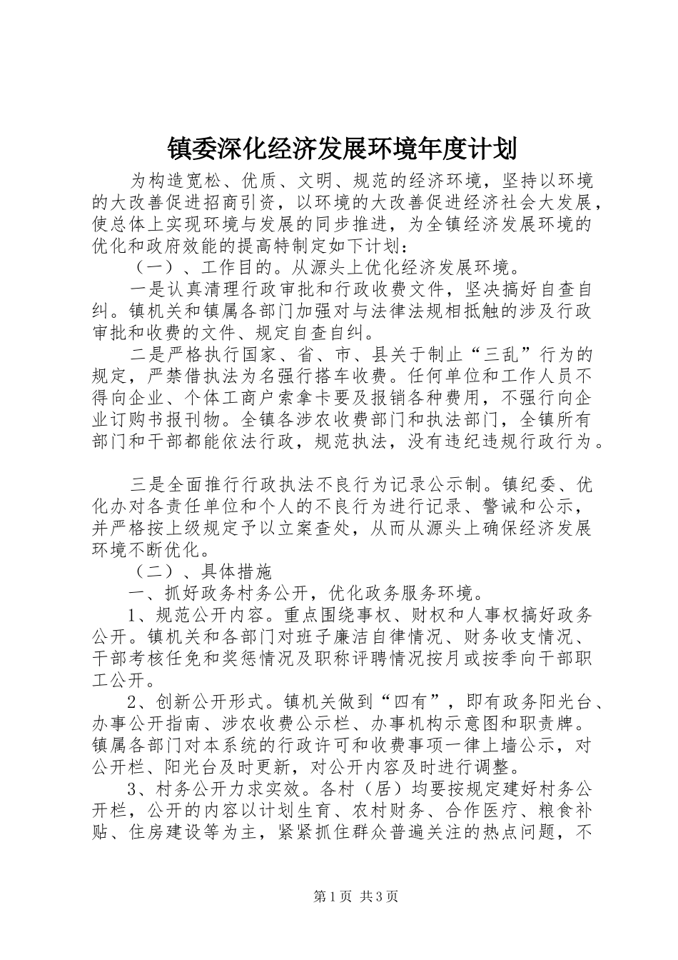 2024年镇委深化经济发展环境年度计划_第1页