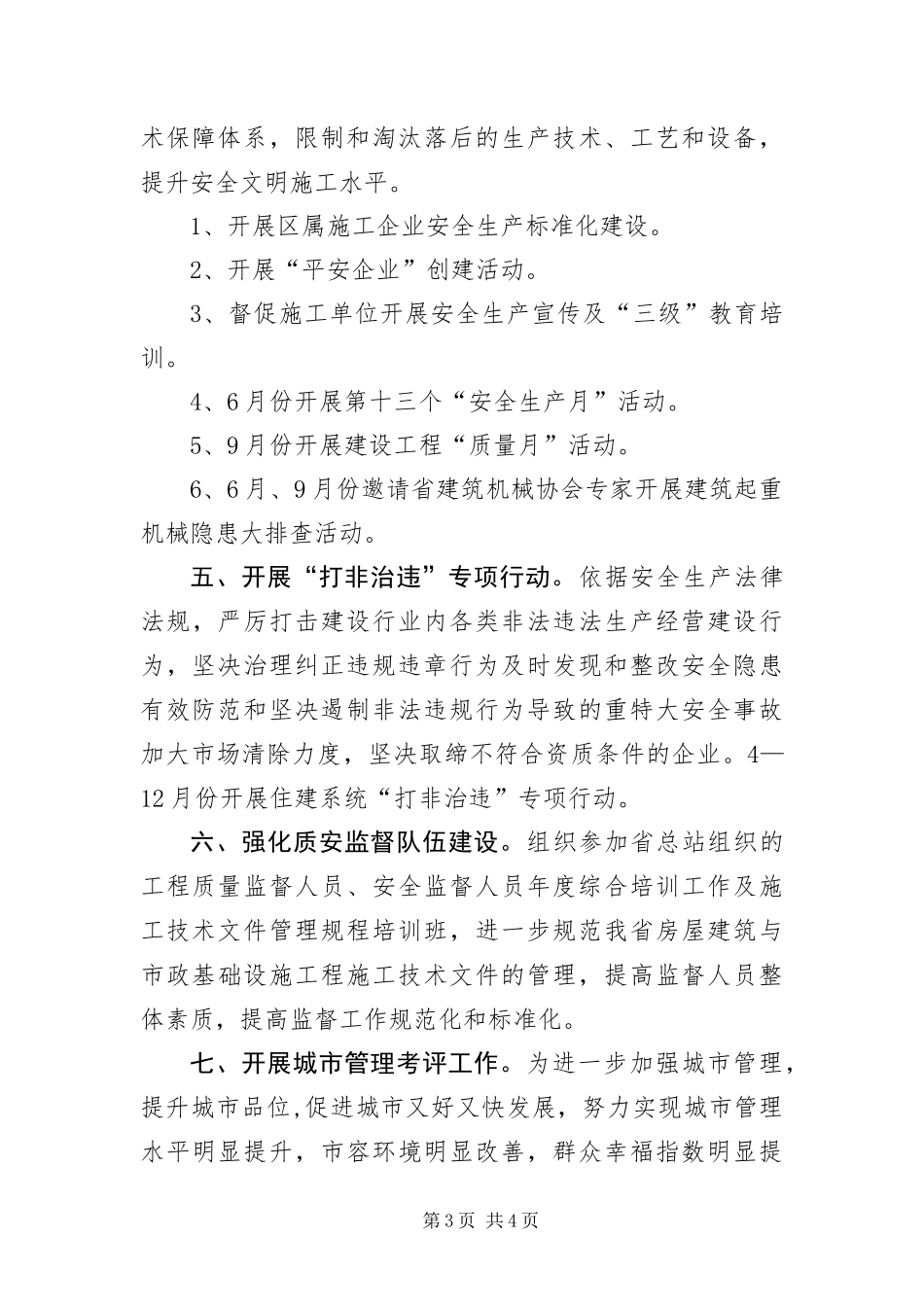 2024年住建系统安全生产工作计划_第3页