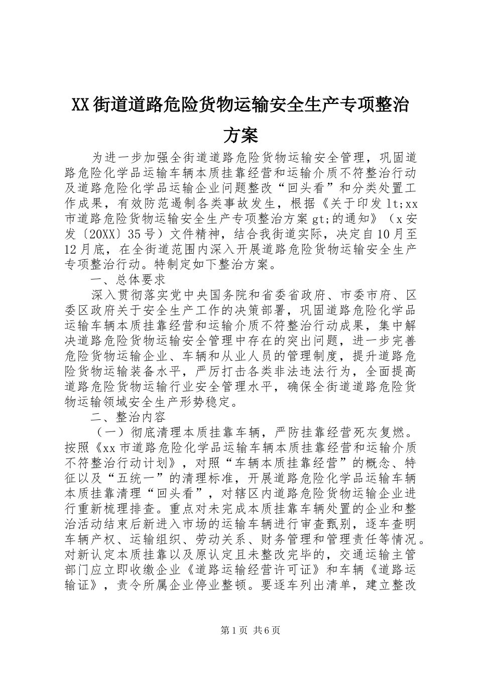 2024年街道道路危险货物运输安全生产专项整治方案_第1页