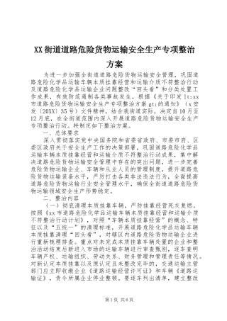 2024年街道道路危险货物运输安全生产专项整治方案