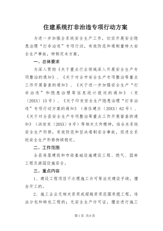 2024年住建系统打非治违专项行动方案