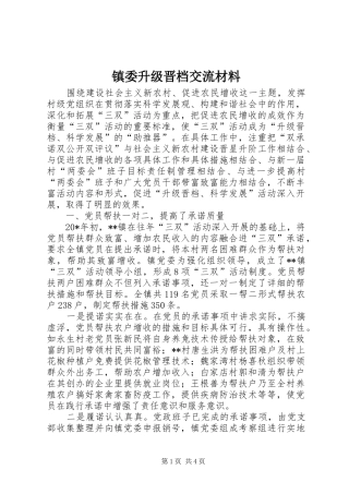 2024年镇委升级晋档交流材料
