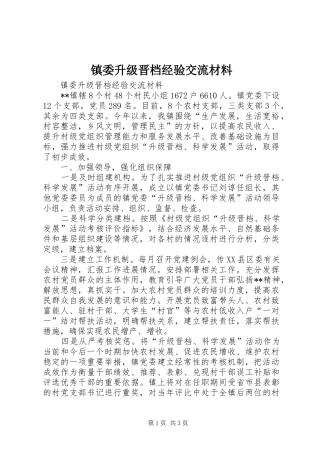2024年镇委升级晋档经验交流材料