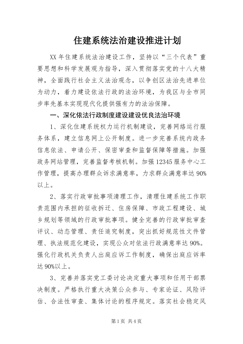 2024年住建系统法治建设推进计划_第1页