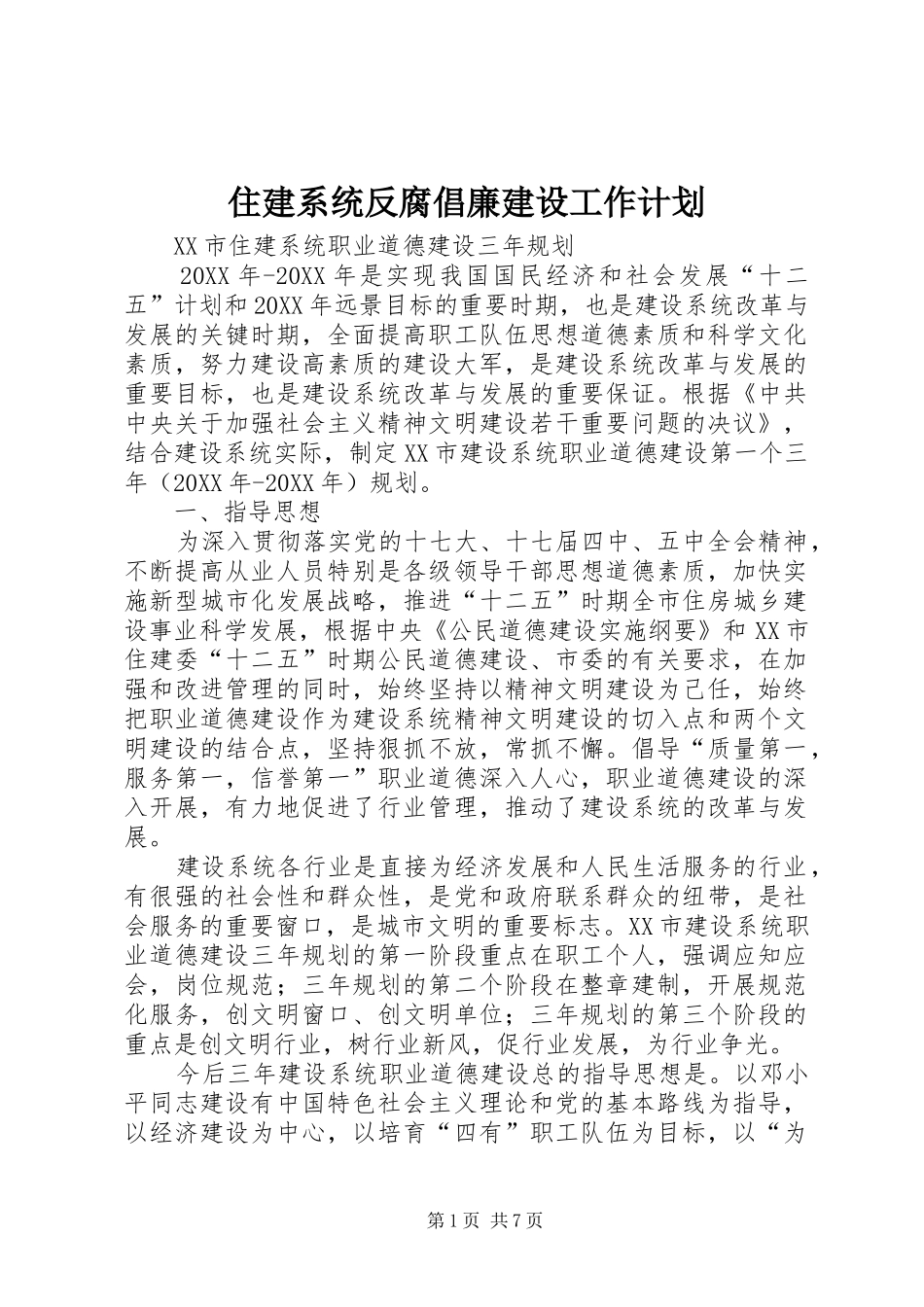 2024年住建系统反腐倡廉建设工作计划_第1页