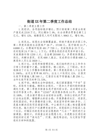 2024年街道第二季度工作总结