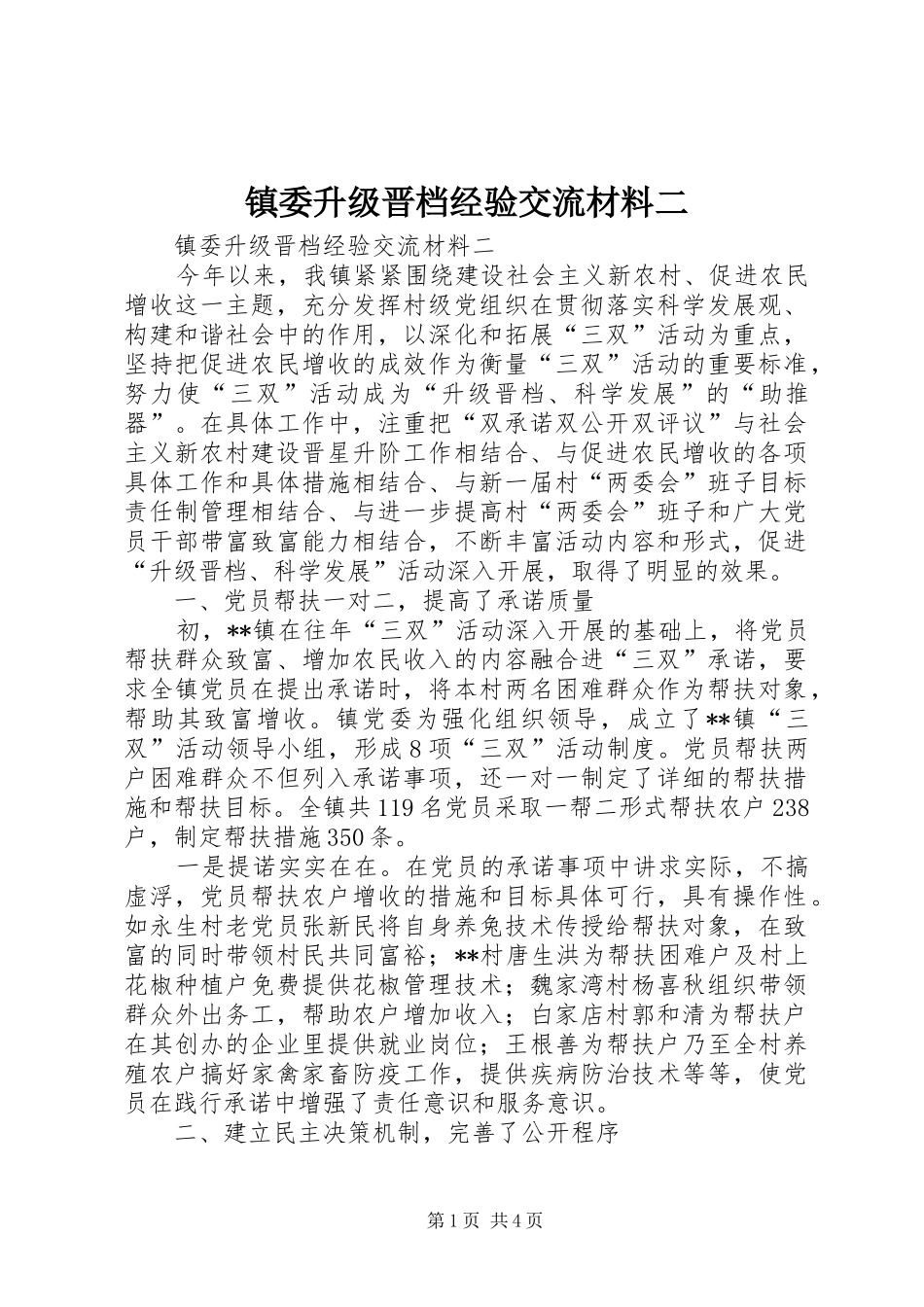 2024年镇委升级晋档经验交流材料二_第1页