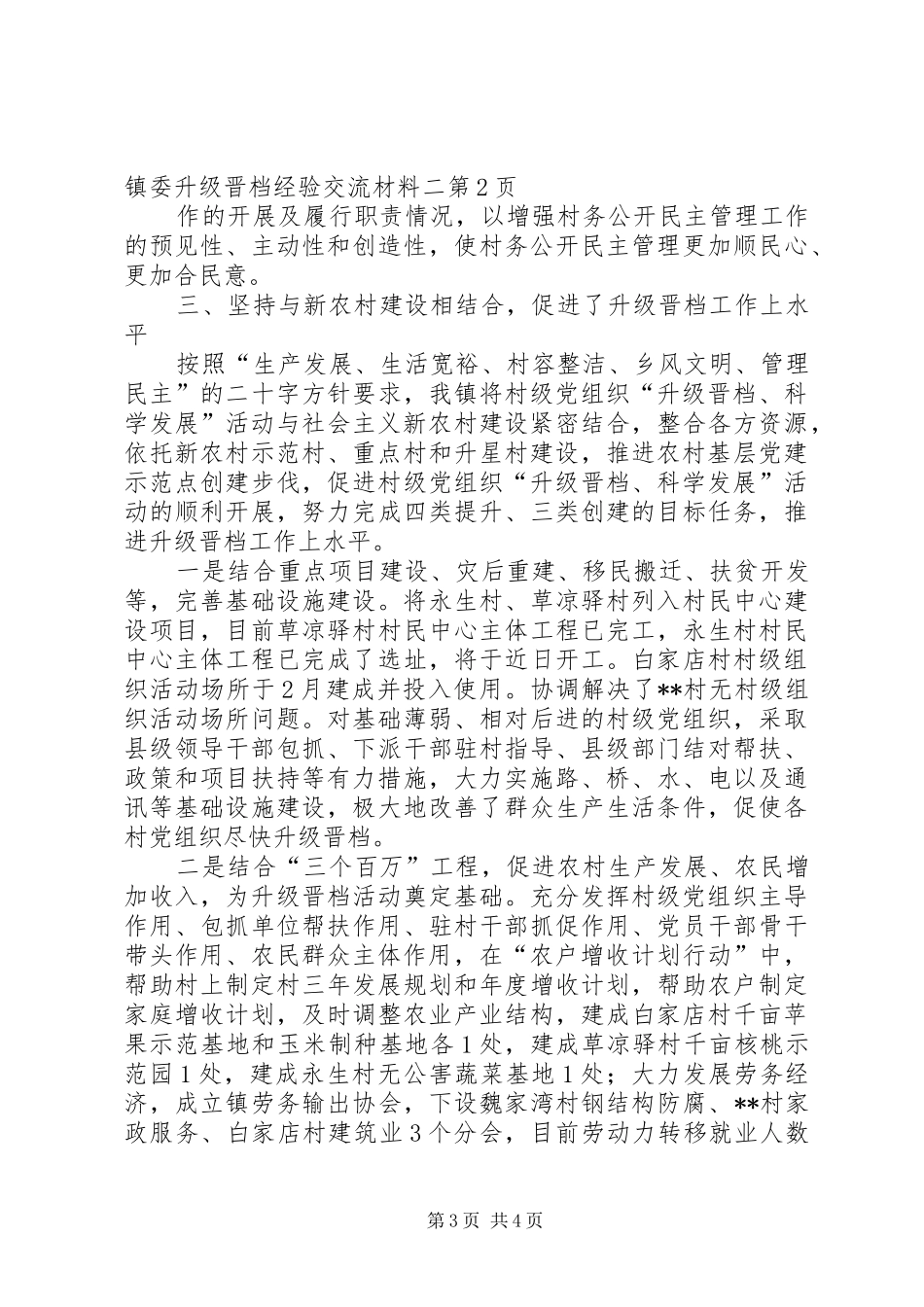2024年镇委升级晋档经验交流材料二_第3页