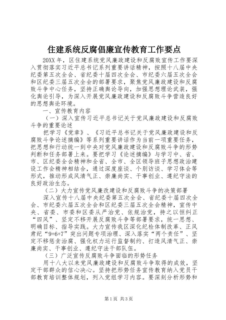 2024年住建系统反腐倡廉宣传教育工作要点_第1页