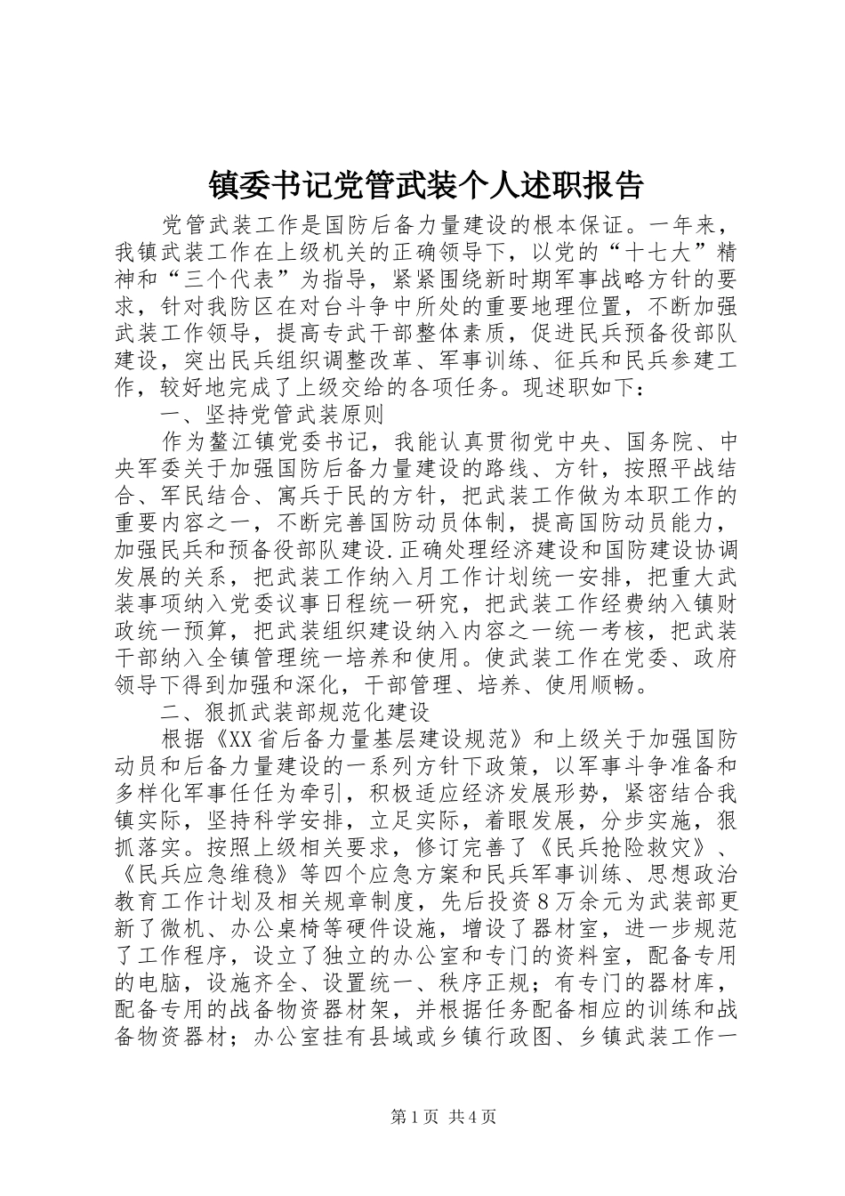 2024年镇委书记党管武装个人述职报告_第1页