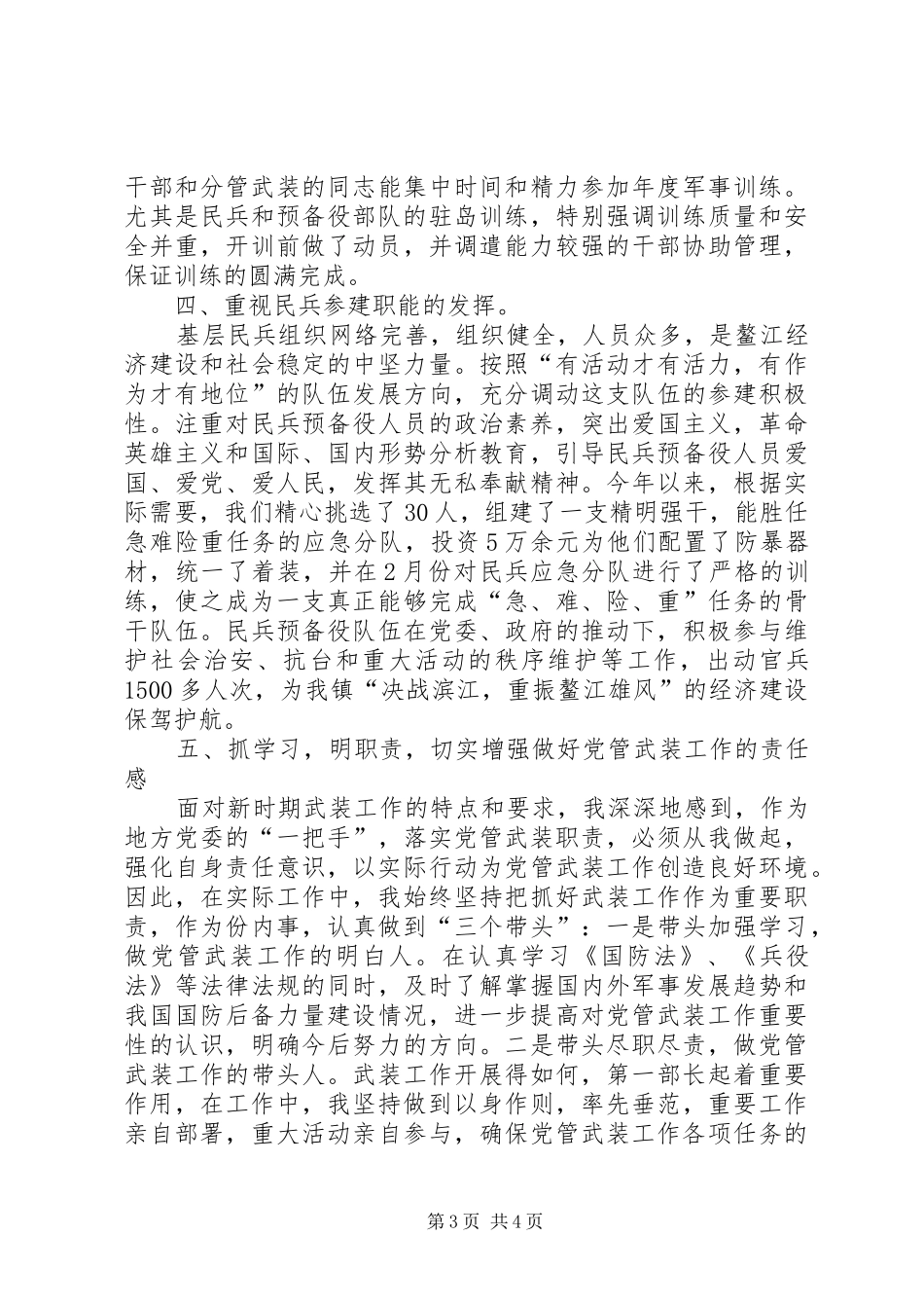 2024年镇委书记党管武装个人述职报告_第3页