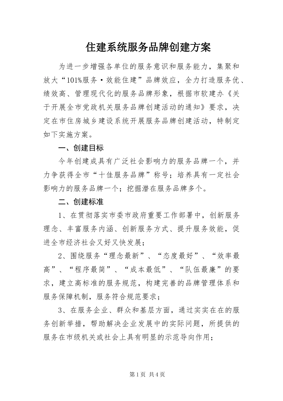 2024年住建系统服务品牌创建方案_第1页