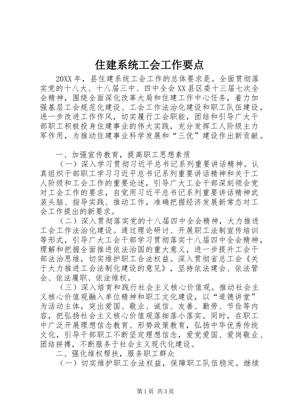 2024年住建系统工会工作要点_第1页
