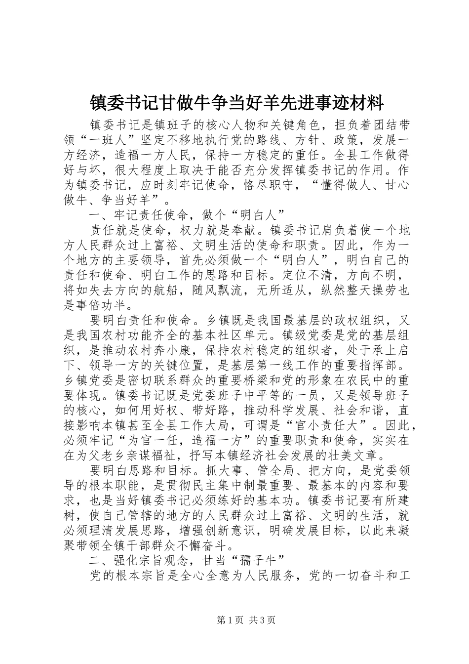 2024年镇委书记甘做牛争当好羊先进事迹材料_第1页