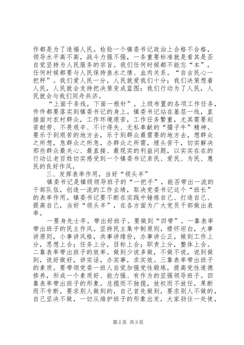 2024年镇委书记甘做牛争当好羊先进事迹材料_第2页