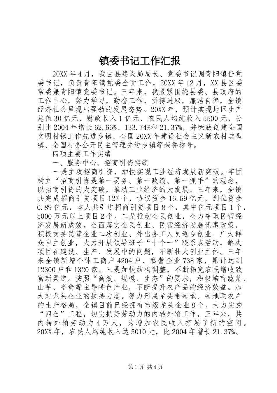 2024年镇委书记工作汇报_第1页