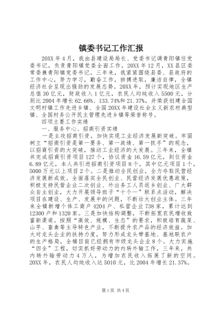 2024年镇委书记工作汇报