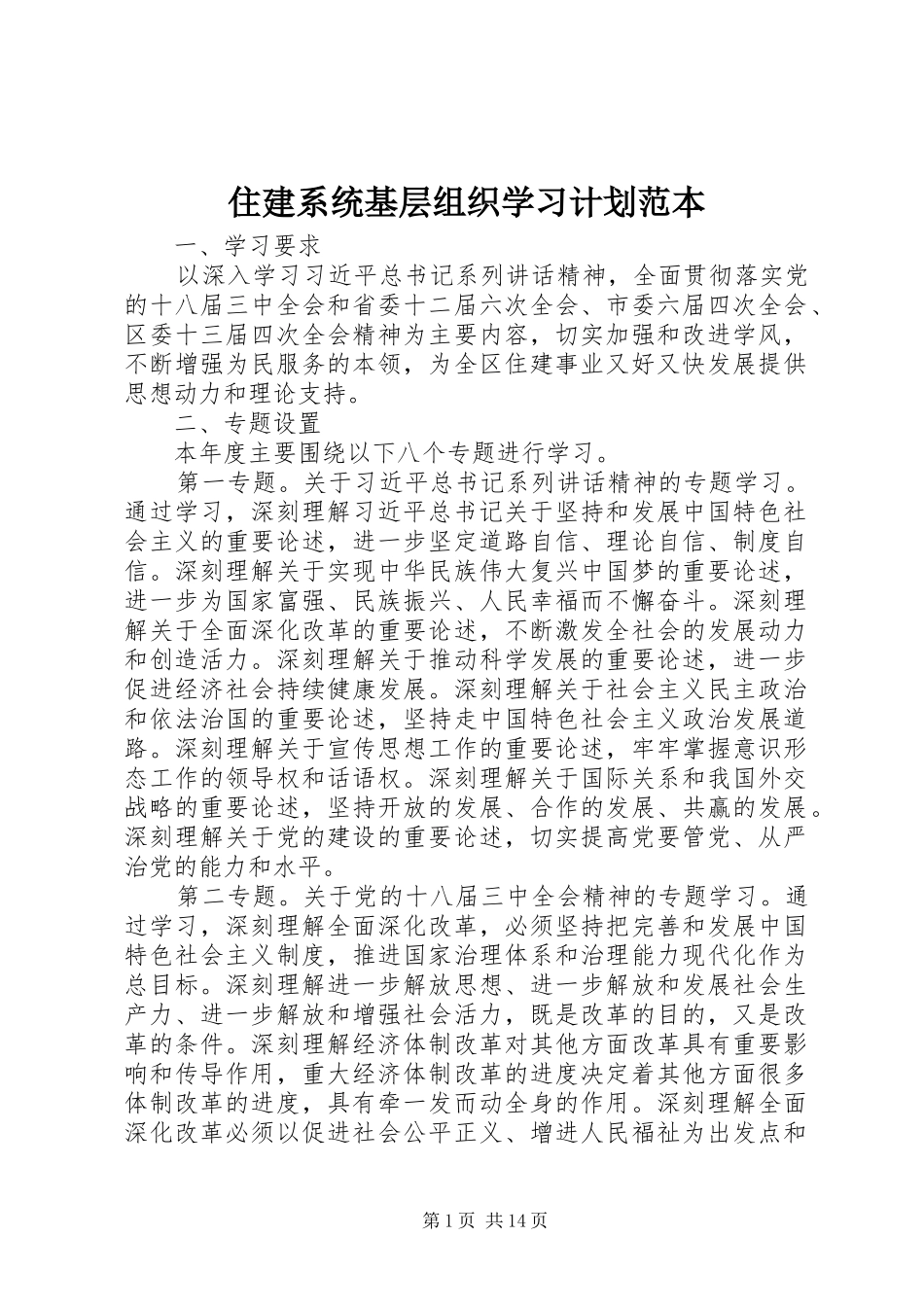 2024年住建系统基层组织学习计划范本_第1页