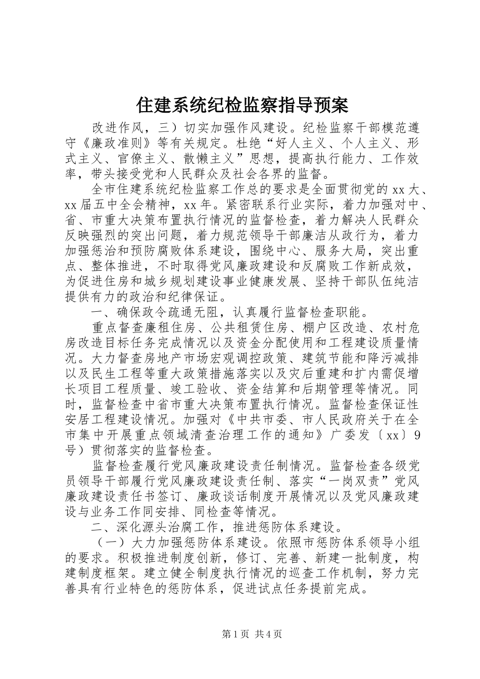 2024年住建系统纪检监察指导预案_第1页