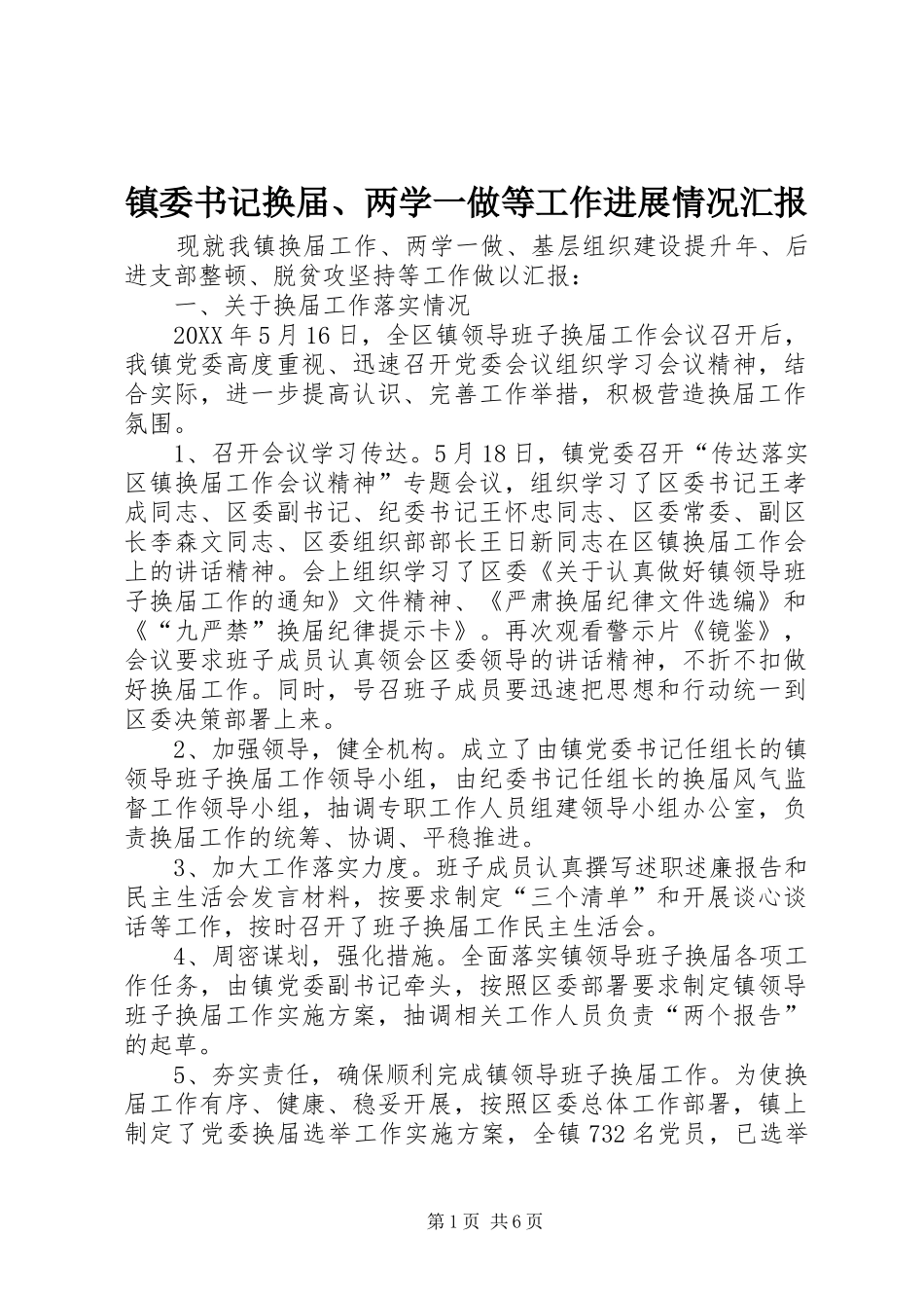 2024年镇委书记换届两学一做等工作进展情况汇报_第1页